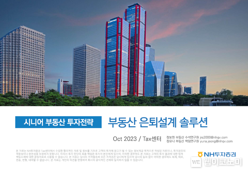 시니어 부동산 투자전략 보고서 표지. 2023.10.27. (출처: NH투자증권)
