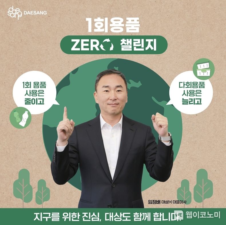 대상㈜, 친환경 캠페인 ‘1회용품 제로 챌린지’ 동참. 2023.10.27. (출처: 대상㈜)