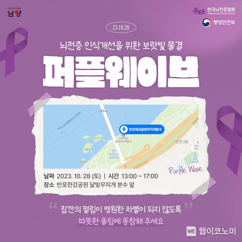 남양유업, 뇌전증 인식개선을 위한 ‘퍼플웨이브’ 캠페인. 2023.10.27. (출처: 남양유업)