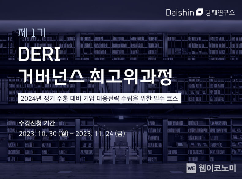 대신경제연구소, 제1기 거버넌스 최고위과정. 2023.10.30. (출처: 대신경제연구소)