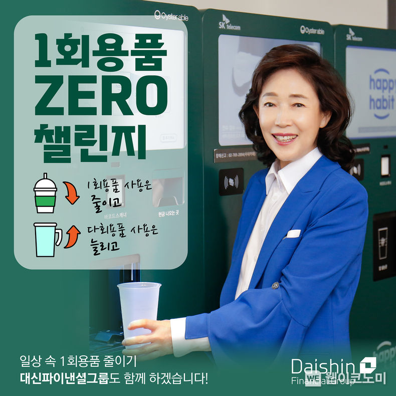 이어룡 대신파이낸셜그룹 회장이 사내카페에 설치된 재사용컵 반납기 앞에서 ‘1회용품 제로 챌린지’에 참여하고 있다. 2023.10.30. (출처: 대신파이낸셜그룹)