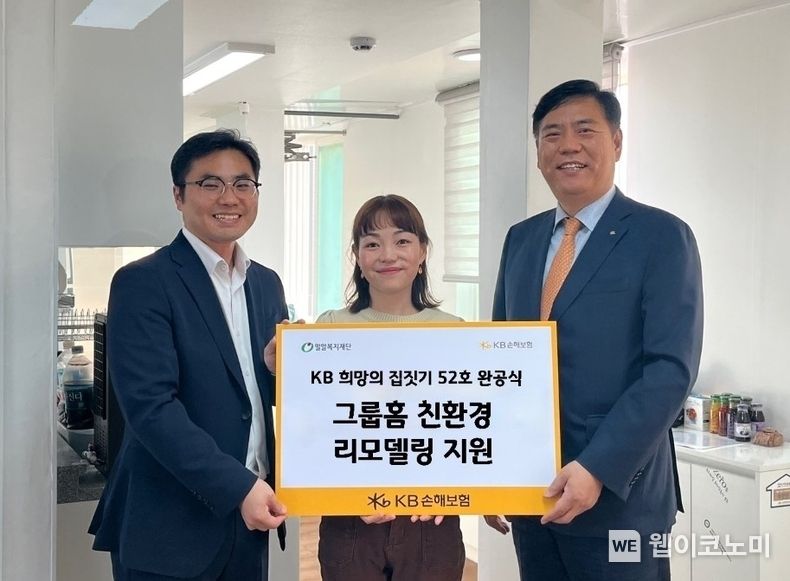KB손해보험(대표이사 사장 김기환)은 지난 27일 오후, 전북 익산에 위치한 꽃봉지그룹홈을 새롭게 단장한 ‘KB 희망의 집 52호’ 완공식을 진행했다고 밝혔다. 희망의 집 완공식에 참여한 꽃봉지그룹홈 이기쁨 시설장(가운데), KB손해보험 충청호남본부장 신기원 상무(오른쪽)와 밀알복지재단 전략사업부 조성결 부장(왼쪽)이 꽃봉지그룹홈에서 기념사진을 찍고 있다. 2023.10.30. (출처: KB손해보험)