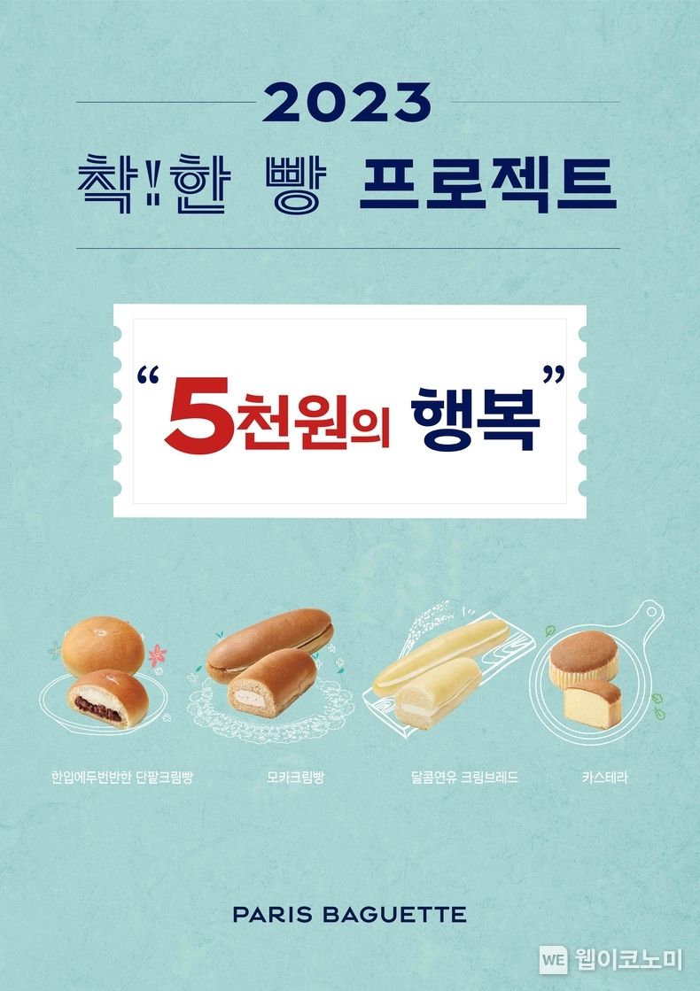 파리바게뜨 ‘5천원의 행복’. 2023.10.30. (출처: SPC)