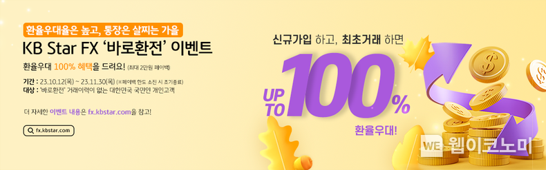 KB국민은행, ‘KB Star FX’ 바로환전 첫 거래 고객에게 100% 환율우대. 2023.10.30. (출처: KB국민은행)