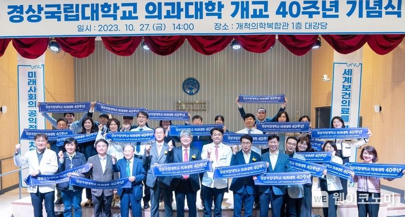 경상국립대학교 의과대학은 10월 27일 오후 2시 의과대학 개척의학복합관 1층 대강당에서 ‘의과대학 개교 40주년 기념행사’를 개최했다. 2023.10.30. (출처: 경상국립대학교)