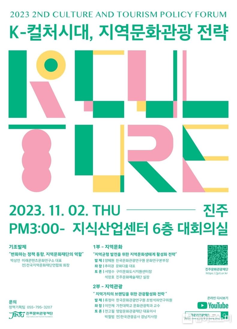 제2회 문화관광정책 포럼 포스터. 2023.10.30. (출처: 진주문화관광재단)