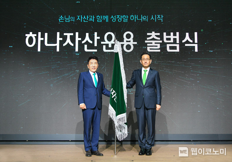 함영주 하나금융그룹회장(왼쪽)과 김태우 하나자산운용 신임 사장(오른쪽)이 출범식에 참여해 기념촬영하고 있다. 2023.10.30 (출처: 하나자산운용)