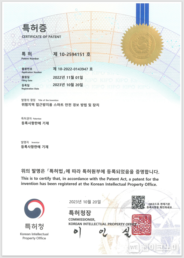 계룡건설, ‘스마트 안전경보장치’특허 취득 2023.10.31 (출처: 계룡건설)