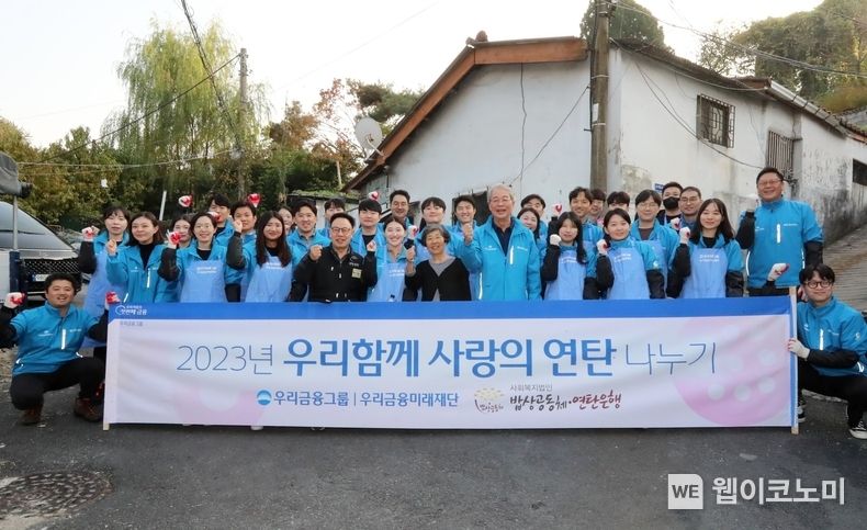 우리금융미래재단은 지난 30일 사랑의 연탄 나누기 자원봉사에 나섰다. 임종룡 우리금융그룹 회장(앞열 오른쪽 다섯번째), 연탄은행 허기복 대표(앞열 오른쪽 여덟번째), 우리금융그룹 임직원 30여명이 기념촬영을 하고 있다. 2023.10.31. (출처: 우리금융미래재단)