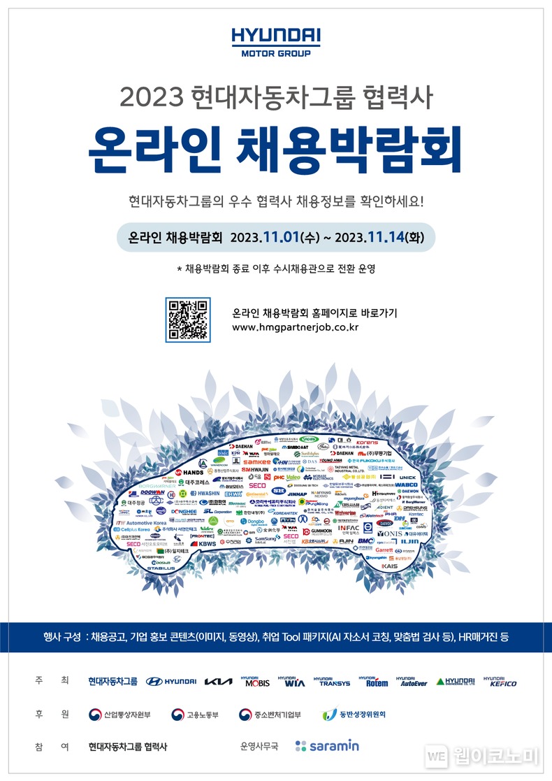 '2023 현대자동차그룹 협력사 온라인 채용박람회' 개최 포스터 2023.10.31. (출처: 현대자동차그룹)