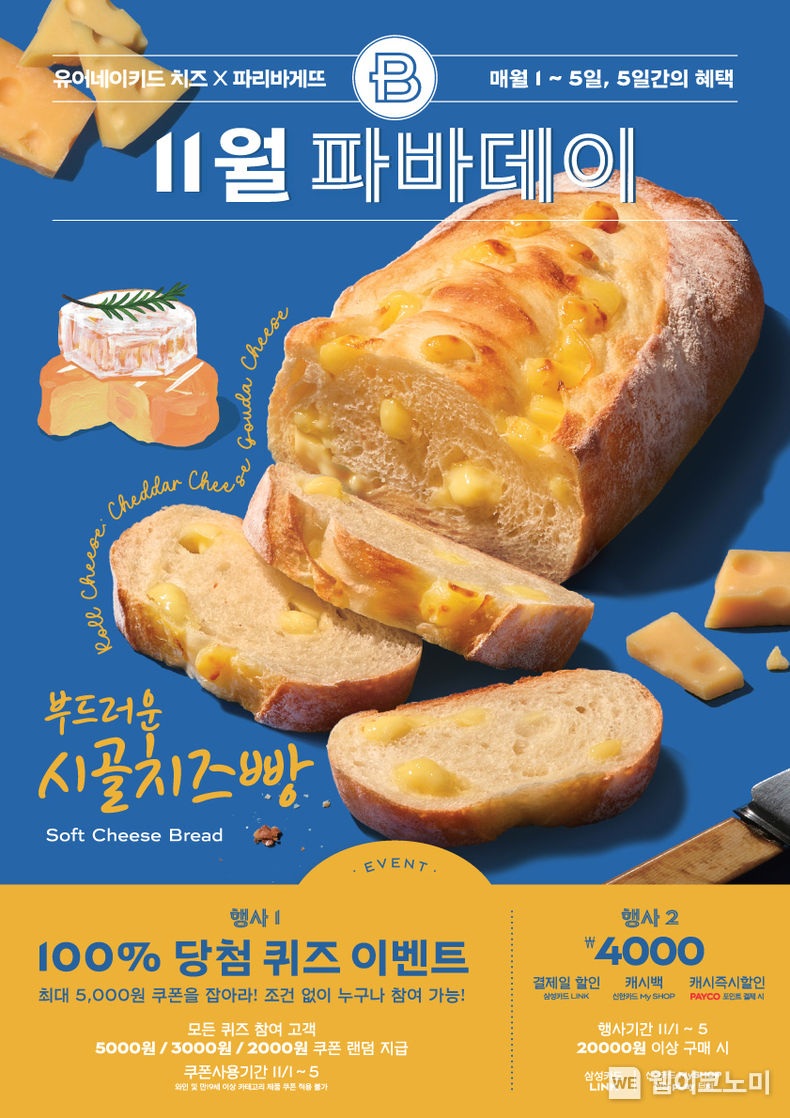  파리바게뜨 11월 '파바데이' 프로모션. 2023.10.31. (출처: SPC)