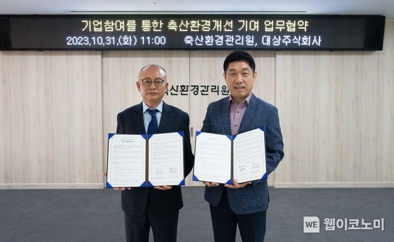 10월 31일 세종특별자치시에 위치한 축산환경관리원에서 진행된 업무협약식에서 문홍길 축산환경관리원장(왼쪽)과 김병주 대상㈜ CM그룹장(오른쪽)이 함께 기념촬영을 하고 있다. 2023.10.31. (출처: 대상)