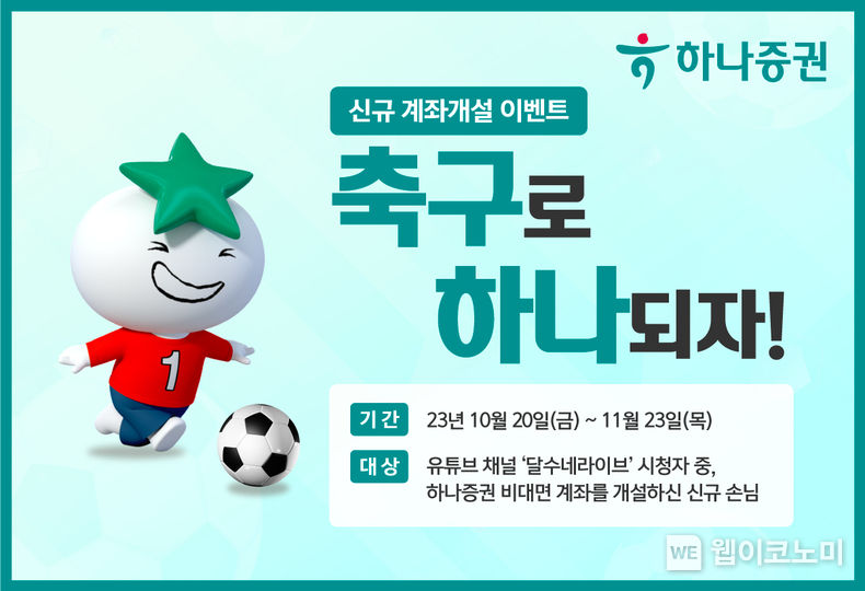 하나증권, 축구로 하나되자! 이벤트 진행. 2023.10.31. (출처: 하나증권)