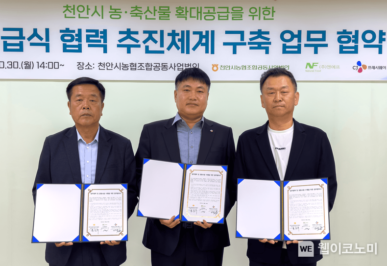 지난 30일, 천안시농협조공법인 회의실에서 김진중 CJ프레시웨이 급식SU장(중앙)과 홍승주 천안시농협조공법인 대표(왼쪽), 오승영 엔에프 대표(오른쪽)가 업무협약 기념사진을 촬영하고 있다. 2023.10.31. (출처: CJ프레시웨이)