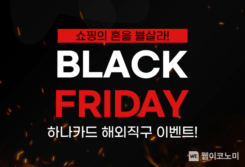 하나카드, 블랙프라이데이 맞이 해외직구 이벤트 진행. 2023.10.31. (출처: 하나카드)