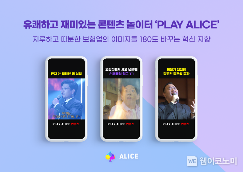 ‘힙하게 통했다’…롯데손보, 미니보험 플랫폼 ‘앨리스’ 2달만에 1만건 체결. 2023.10.31. (출처: 롯데손해보험)