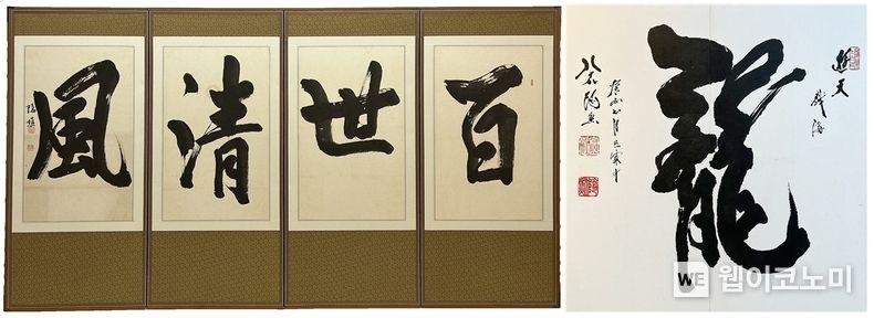 은초 선생의 글씨 ‘백세청풍’과 도연 선생의 글씨 ‘용’ 2023.10.31. (출처: 경상국립대학교)