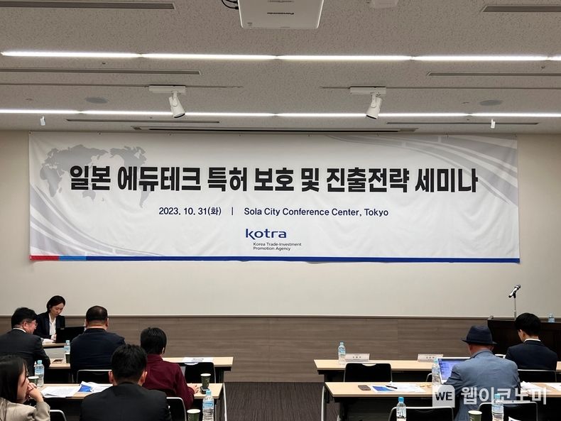 KOTRA(사장 유정열)는 10월 31일부터 이틀간 도쿄 솔라시티 컨퍼런스센터에서 ‘2023 도쿄 이러닝 어워드 연계 에듀테크 로드쇼’를 개최했다. 일본 에듀테크 특허 보호 및 진출전략 세미나의 모습. 2023.11.01 (출처: KOTRA)