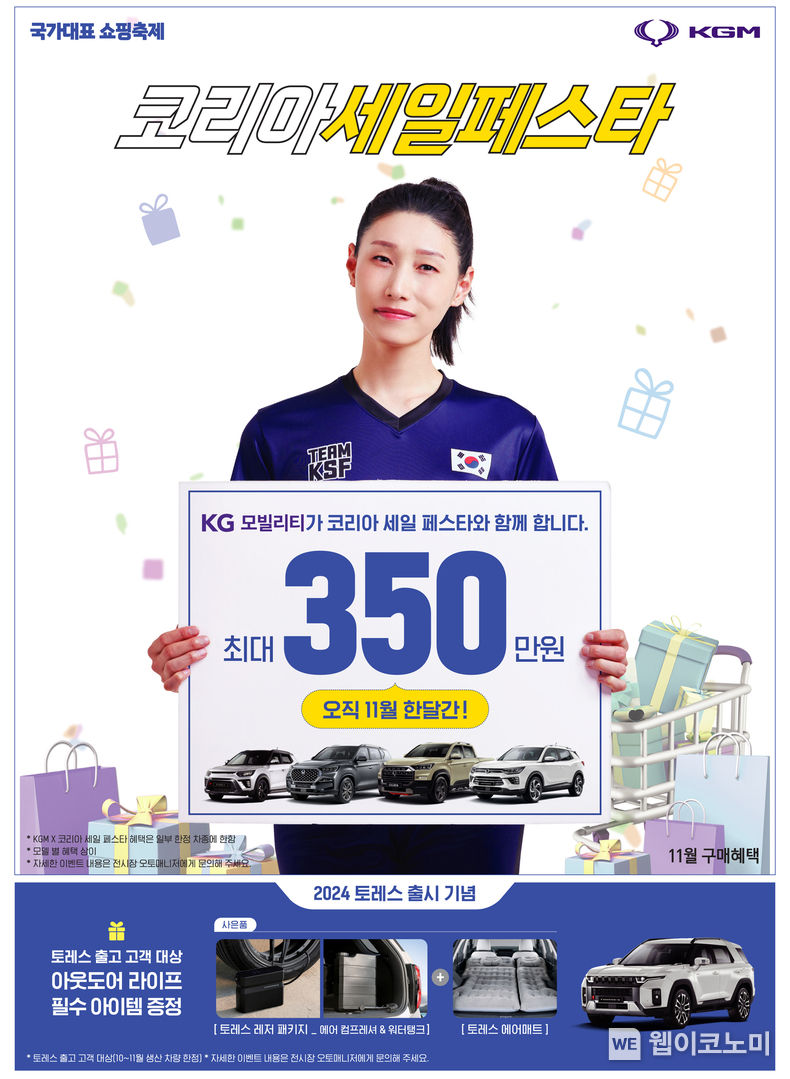 KG모빌리티 코리아세일페스타. 2023.11.01. (출처: KG모빌리티)