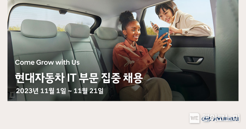 현대자동차, IT 부문 집중 채용 기간 갖고 우수 경력직 채용<br>
현대차는 11월 1일(수)부터 11월 21일(화)까지 3주간 현대자동차 채용 홈페이지를 통해 IT 전 부문에 걸쳐 집중 채용 기간을 갖는다고 밝혔다. 2023.11.01. (출처: 현대자동차)