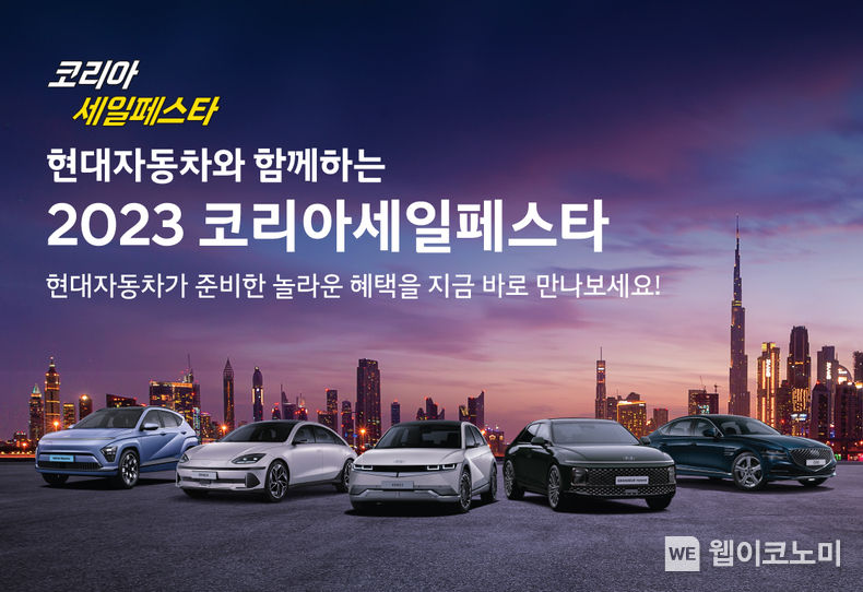 현대차, ‘2023 코리아 세일 페스타’ 참가<br>
현대자동차는 국내 최대 쇼핑축제 ‘2023 코리아 세일 페스타’에 참여해 축제 기간 열흘 전인 11월 1일(수)부터 11월 30일(목)까지 23개 차종에 대한 할인 혜택을 제공한다고 1일(수) 밝혔다. 2023.11.01. (출처: 현대자동차)