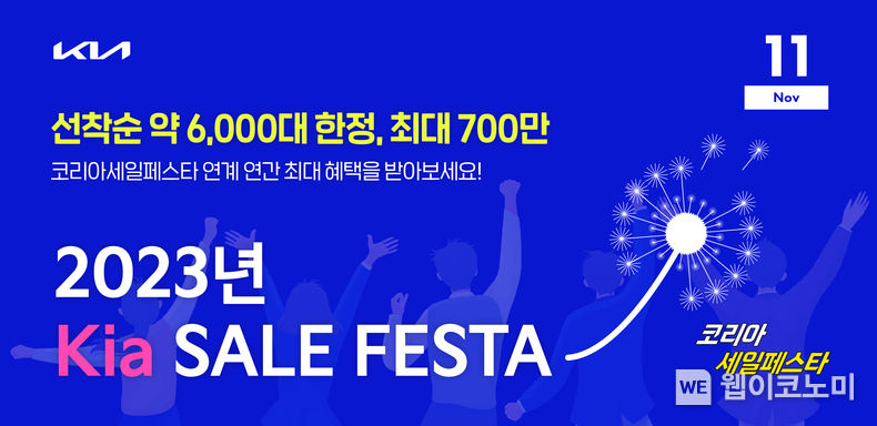 기아, ‘2023 코리아 세일 페스타’ 참가<br>
기아는 ‘2023 코리아 세일 페스타’에 참여해 11월 1일(수)부터 11월 30일(목)까지 8개 차종에 대한 할인 혜택을 제공한다고 밝혔다.<br>
023 코리아 세일 페스타 메인 이미지 2023.11.01. (출처: 기아자동차)