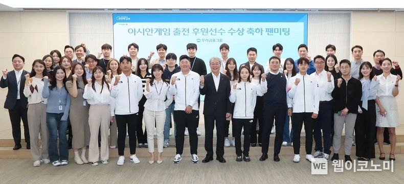우리금융그룹은 지난 30일 우리금융 본점에서 항저우 아시안게임에 출전하여 메달을 획득한 후원선수들을 축하하는 팬미팅을 실시했다. 임종룡 우리금융그룹 회장(앞줄 왼쪽 여덟 번째), 조우영 선수(앞줄 왼쪽 다섯 번째), 임성재 선수(앞줄 왼쪽 일곱 번째), 김서영 선수(앞줄 왼쪽 아홉 번째), 전웅태 선수(앞줄 왼쪽 열한 번째)와 우리금융그룹 임직원 30여명이 기념촬영을 하고 있다. 2023.11.01. (출처: 우리금융그룹)