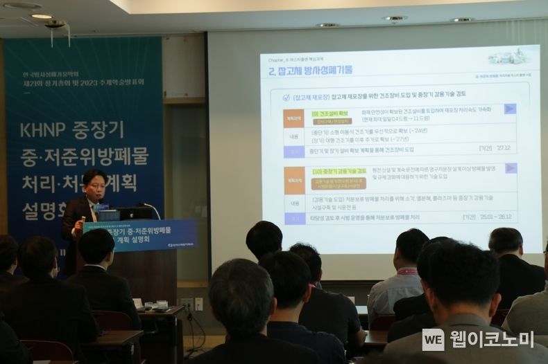 한국수력원자력, 중장기 중·저준위 방사성폐기물 처리·처분 설명회 개최 2023.11.01 (출처: 한국수력원자력)