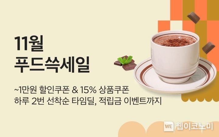 SSG닷컴, ‘푸드 쓱세일’ 개최 2023.11.01 (출처: SSG닷컴)