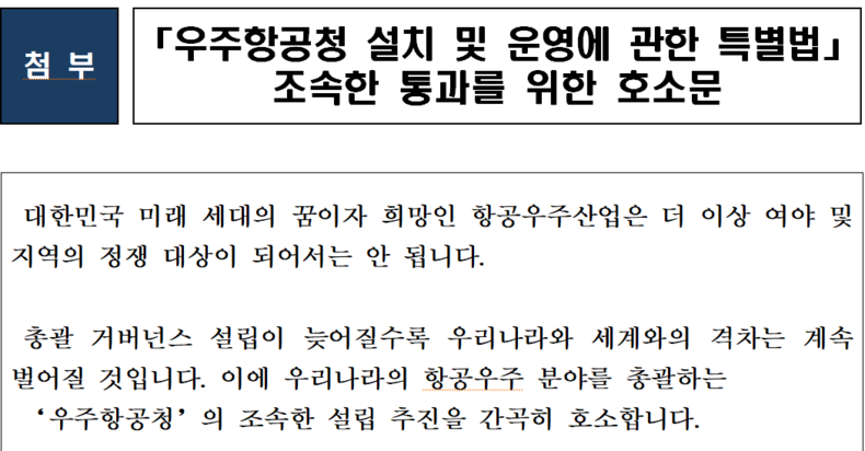 한국항공우주산업진흥협회(회장 강구영)와 한국우주기술진흥협회(회장 손재일) 언론배포 공동호소문 자료 일부 캡처 