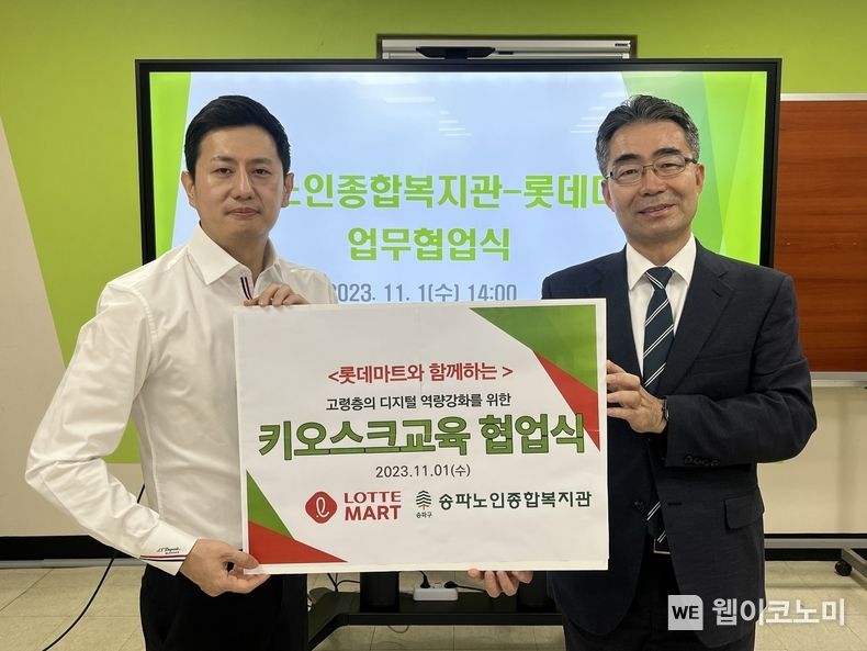 11월 1일(수) 서울 송파구에 위치한 송파노인종합복지관에서 진행된 업무협약식 (왼쪽 민기영 롯데마트 시스템운영팀장, 오른쪽 이경수 송파노인종합복지관 관장) 2023.11.02. (출처: 롯데쇼핑)