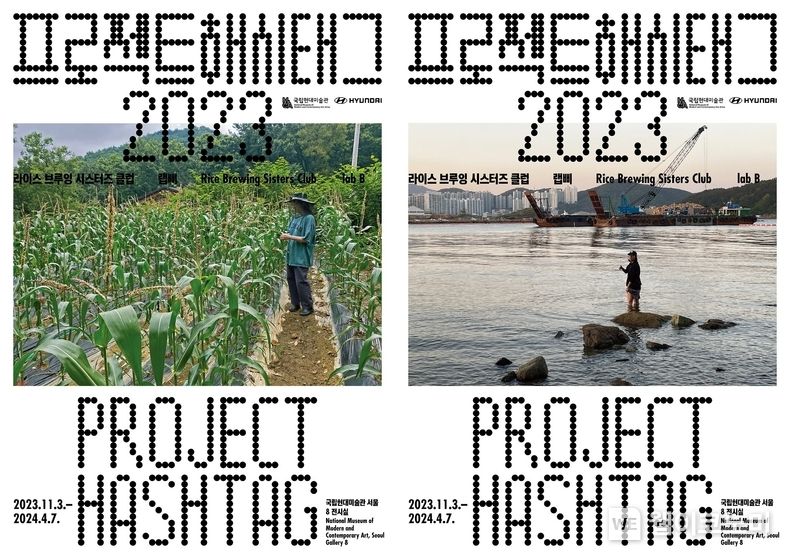 현대자동차-국립현대미술관, ≪프로젝트 해시태그 2023≫ 개최 2023.11.02 (출처: 현대자동차-국립현대미술관)