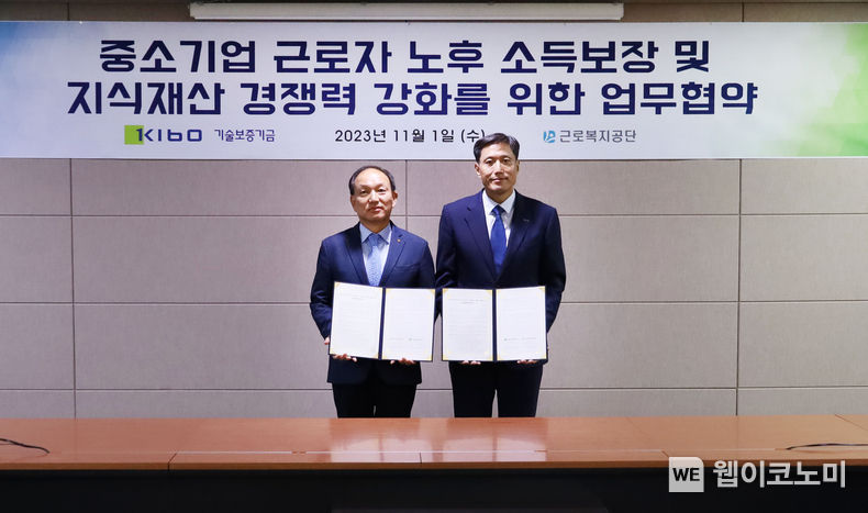 근로복지공단과 중소기업 지원사업 연계 2023.11.02 (출처: 기술보증기금)