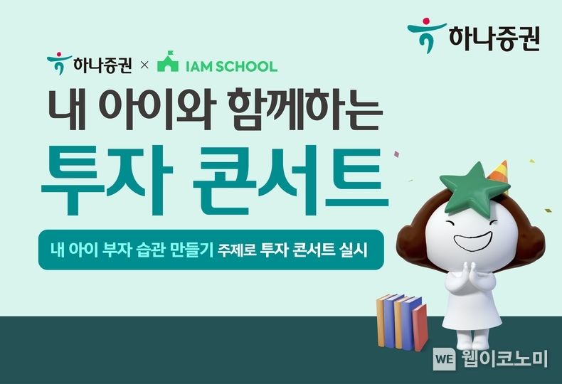 하나증권, 내 아이와 함께하는 투자 콘서트 진행 2023.11.02 (출처: 하나증권)