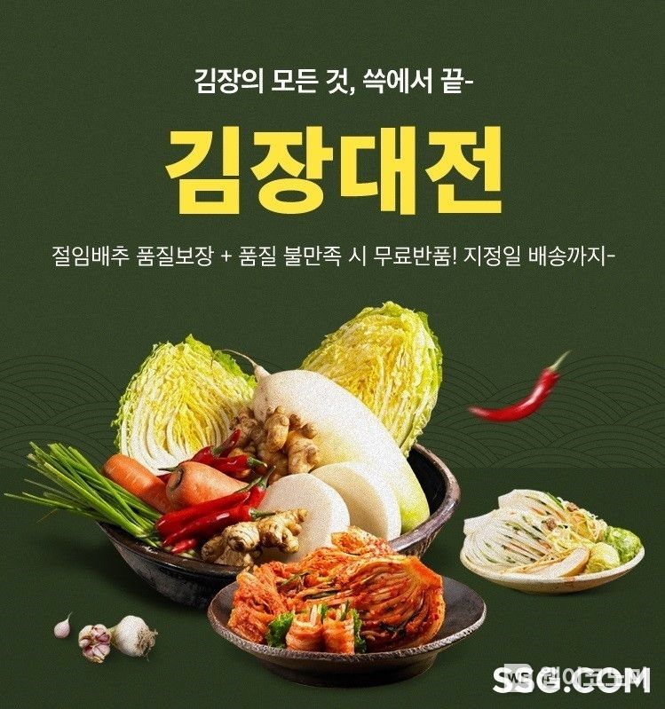 SSG닷컴 김장대전 행사 배너 2023.11.02 (출처: SSG닷컴)