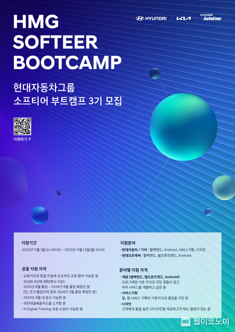  현대차그룹 '소프티어 부트캠프 3기' 모집 2023.11.03 (출처: 현대자동차그룹)