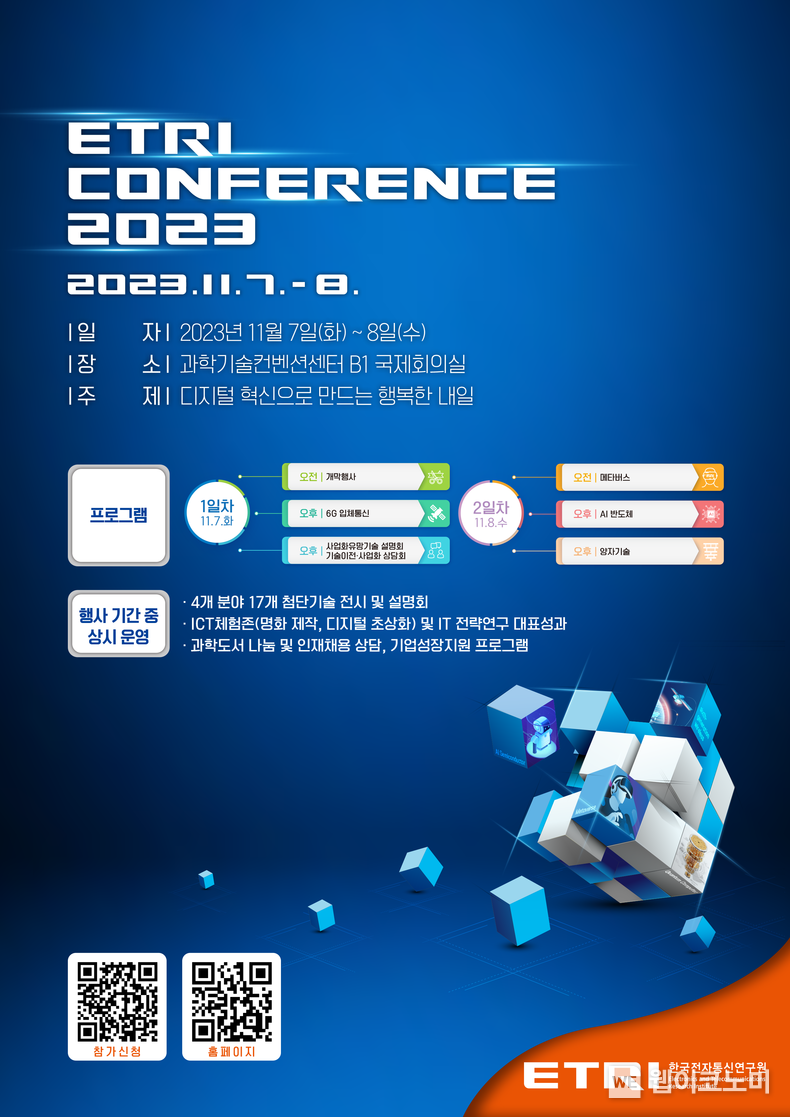 ETRI 컨퍼런스 2023 포스터 2023.11.03 (출처: 한국전자통신연구원)