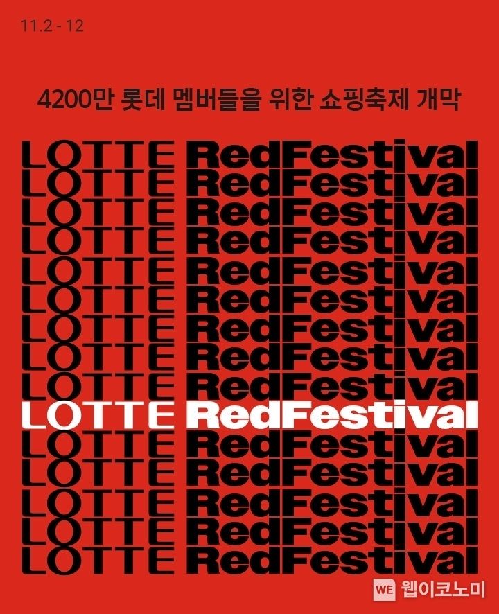 롯데온 레드페스티벌 2023.11.03 (출처: 롯데온)