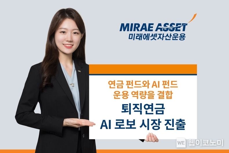 퇴직연금 AI 로보 시장 진출 2023.11.03 (출처: 미래에셋자산운용)