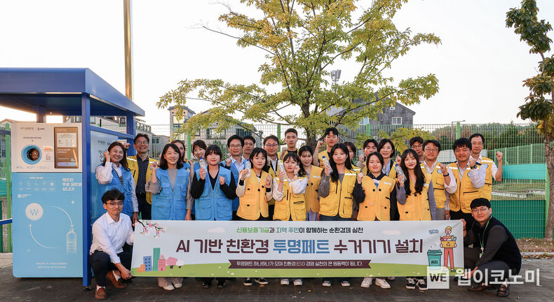 신용보증기금 임직원과 신보 대학생봉사단 '3기 코딧투게더'가 지난 2일 재활용 로봇자판기 '네프론' 설치 및 '플로깅' 행사에 참석해 기념 촬영을 하고 있다. 2023.11.03 (출처: 신용보증기금)