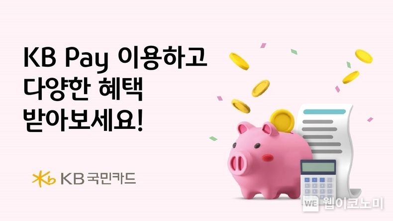 KB국민카드, KB Pay 이용하고 다양한 혜택 받아보세요 2023.11.03 (출처: KB국민카드)