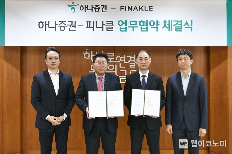 최원영 하나증권 디지털본부장(왼쪽 두번째), 김동욱 하나증권 DX추진실장(왼쪽 첫번째), 조근효 피나클 대표(오른쪽 두번째), 전용균 피나클 이사(오른쪽 첫번째)가 협약식에 참여해 기념촬영하고 있다. 2023.11.03 (출처: 하나증권)