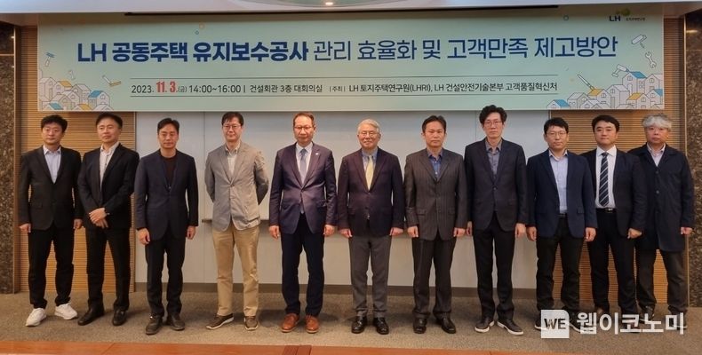 LH, 공동주택 유지보수 효율화 방안 세미나 개최 2023.11.03 (출처: LH)
