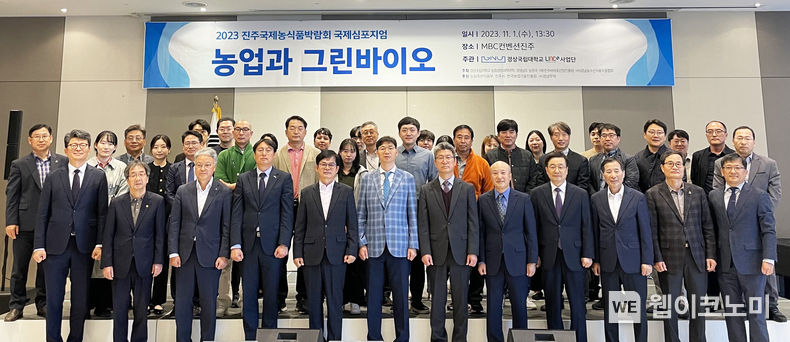 경상국립대학교 산학연협력 선도대학 육성사업단은 11월 1일 MBC컨벤션진주에서 ‘농업과 그린바이오’를 주제로 2023 진주국제농식품박람회 국제심포지엄을 진행했다. 2023.11.03 (출처: 경상국립대학교)