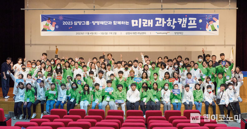 ‘2023 삼양그룹∙양영재단과 함께하는 미래 과학캠프’에 참가한 학생들이 기념촬영을 하고 있다. 2023.11.06. (출처: 삼양그룹)