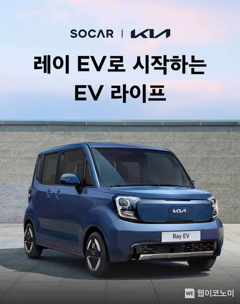 기아 레이 EV, 이제 카셰어링으로 만난다<br>
기아와 쏘카는 전국의 쏘카 공유차량 대여지점인 쏘카존에 ‘더 기아 레이 EV(이하 레이 EV)’를 배치하고 차량 공유 서비스를 실시한다고 6일(월) 밝혔다. 2023.11.06. (출처: 기아자동차)