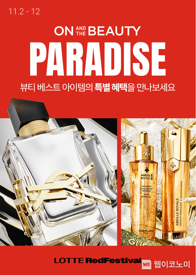 롯데온 온앤더뷰티 파라다이스 2023.11.06. (출처: 롯데온)