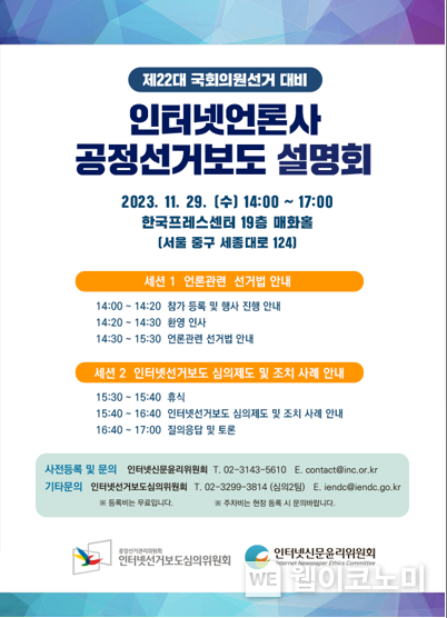 <제22대 국회의원선거 대비 인터넷언론사 공정선거보도 설명회> 개최 2023.11.06. (출처: 인터넷신문윤리위원회)
