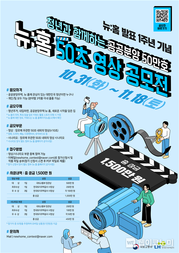 LH, 청년과 함께하는 뉴:홈 50초 영상 공모전 개최 2023.11.06. (출처: 한국토지주택공사)