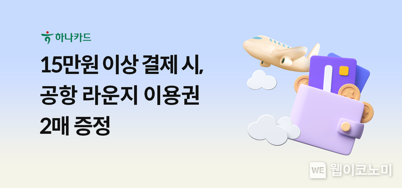 하나카드로 인천공항 라운지부터 액티비티까지 이용해보세요 2023.11.06. (출처: 하나카드)